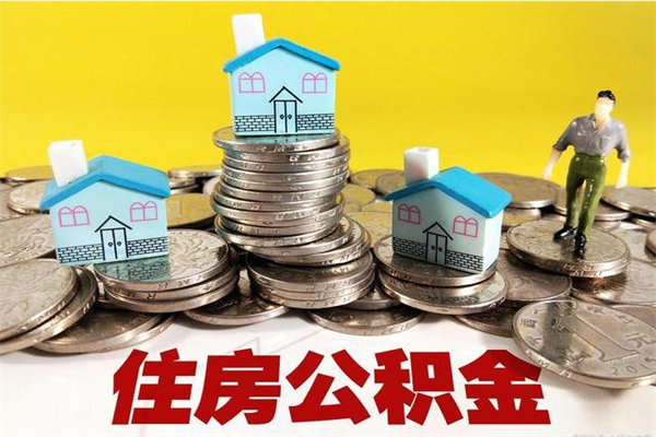 开原离职后公积金如何取（离职后住房公积金如何取）