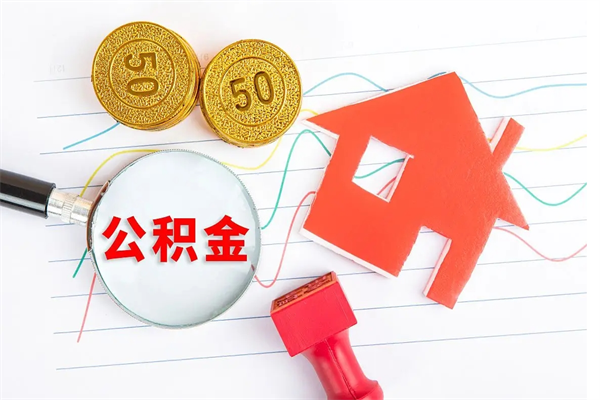 开原在职如何取公积金（在职人员怎么取住房公积金）