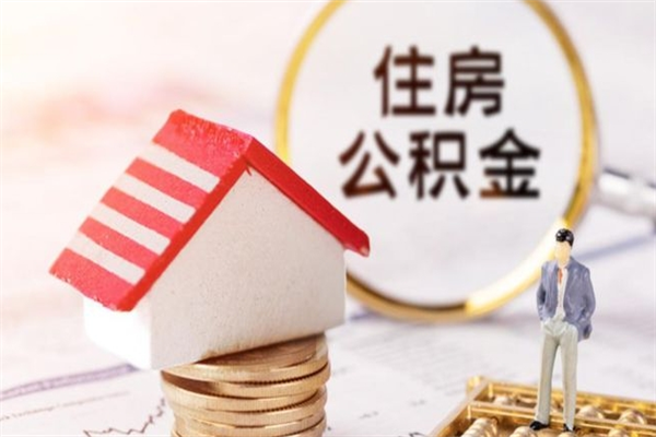 开原辞职后怎么取住房公积金（辞职了想提取住房公积金 怎么提取）