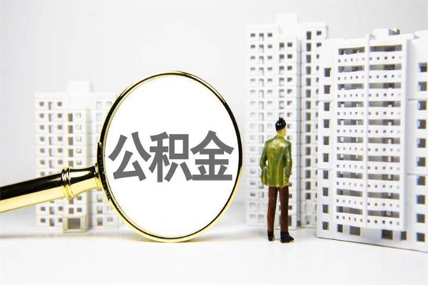 开原带代提公积金（公积金代提有风险吗）