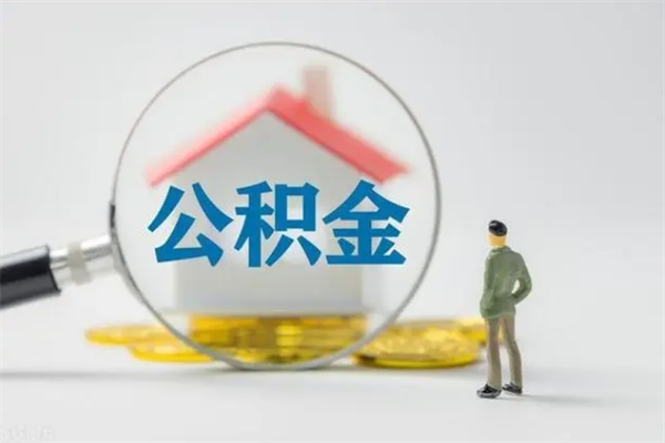 开原辞职了住房公积金可以提出来了吗（辞职了公积金可以取出吗）