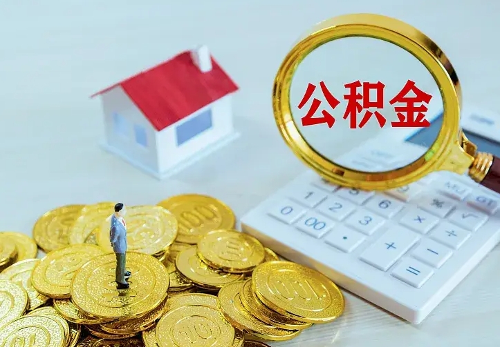 开原离职后公积金如何取（离职后住房公积金如何取）