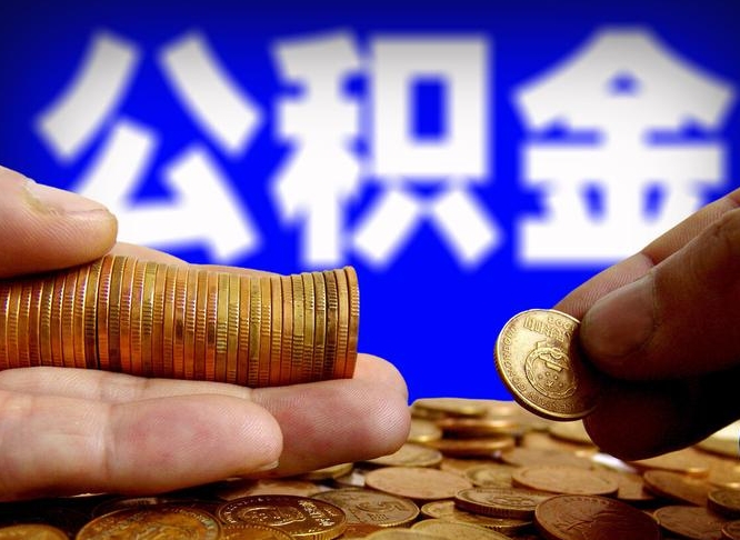 开原带代提公积金（公积金代提有风险吗）